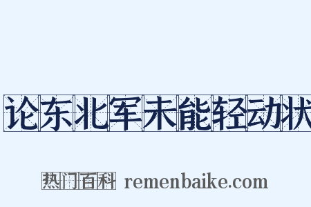 论东北军未能轻动状是什么意思的图片